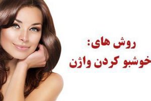 محلول خانگی برای از بین بردن فوری بوی بد واژن زنان