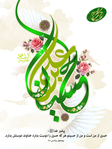 شعر و پوسترهای تبریک میلاد امام حسین (ع) و روز پاسدار شعر و پوسترهای تبریک میلاد امام حسین (ع) و روز پاسدار