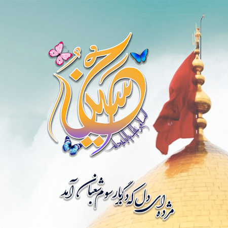 شعر و پوسترهای تبریک میلاد امام حسین (ع) و روز پاسدار شعر و پوسترهای تبریک میلاد امام حسین (ع) و روز پاسدار