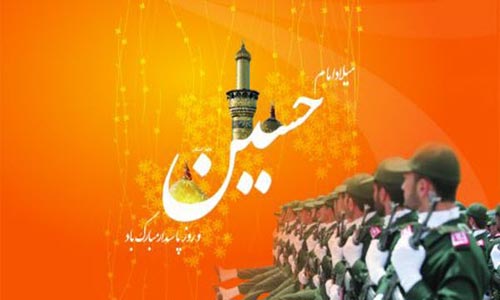 شعر و پوسترهای تبریک میلاد امام حسین (ع) و روز پاسدار شعر و پوسترهای تبریک میلاد امام حسین (ع) و روز پاسدار