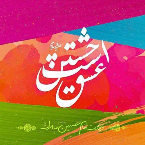 شعر و پوسترهای تبریک میلاد امام حسین (ع) و روز پاسدار شعر و پوسترهای تبریک میلاد امام حسین (ع) و روز پاسدار