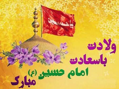 شعر و پوسترهای تبریک میلاد امام حسین (ع) و روز پاسدار شعر و پوسترهای تبریک میلاد امام حسین (ع) و روز پاسدار