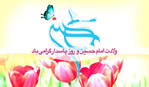 شعر و پوسترهای تبریک میلاد امام حسین (ع) و روز پاسدار شعر و پوسترهای تبریک میلاد امام حسین (ع) و روز پاسدار