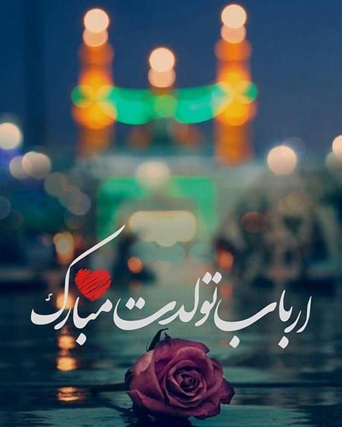 شعر و پوسترهای تبریک میلاد امام حسین (ع) و روز پاسدار شعر و پوسترهای تبریک میلاد امام حسین (ع) و روز پاسدار