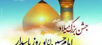 شعر و پوسترهای تبریک میلاد امام حسین (ع) و روز پاسدار