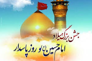 شعر و پوسترهای تبریک میلاد امام حسین (ع) و روز پاسدار