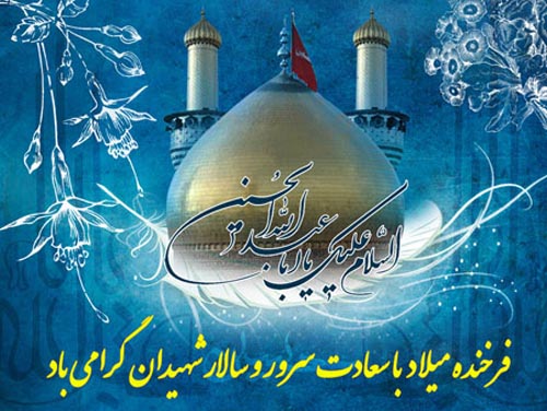 شعر و پوسترهای تبریک میلاد امام حسین (ع) و روز پاسدار شعر و پوسترهای تبریک میلاد امام حسین (ع) و روز پاسدار