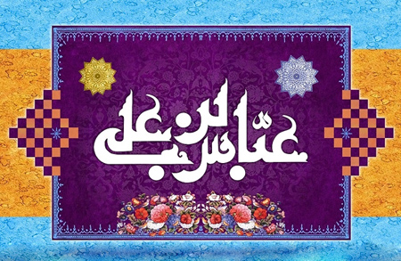 پوستر و اشعار تبریک ولادت حضرت عباس و روز جانباز پوستر و اشعار تبریک ولادت حضرت عباس و روز جانباز