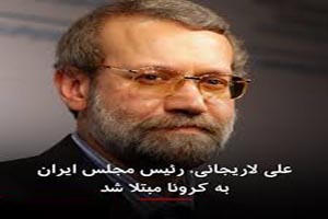 لاریجانی رئیس مجلس ایران به کرونا مبتلا شد + عکس