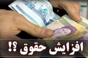 جزئیات افزایش حقوق بازنشستگان به صورت پلکانی