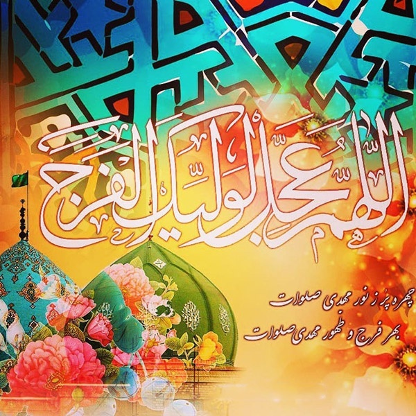 متن تبریک ولادت امام زمان و کارت پستال نیمه شعبان