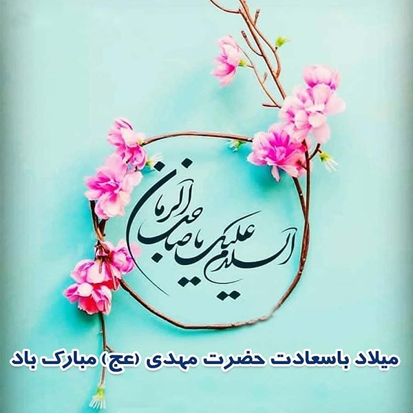 متن تبریک ولادت امام زمان و کارت پستال نیمه شعبان