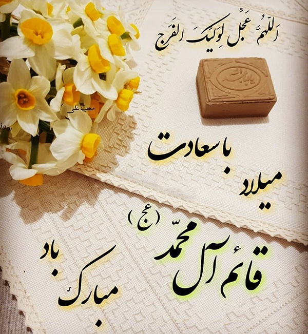 متن تبریک ولادت امام زمان و کارت پستال نیمه شعبان