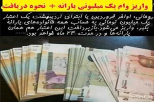 حزئیات مبلغ قسط وام یک میلیونی یارانه‌ بگیران