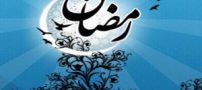 عکس پروفایل ماه رمضان و متن زیبا درباره رمضان