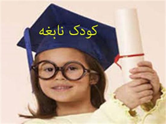 علائم کودک نابغه و روشه های تبدیل کودک به نابغه خلاق علائم کودک نابغه و روشه های تبدیل کودک به نابغه خلاق