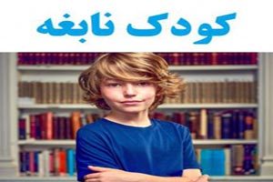 علائم کودک نابغه و روشهای تبدیل کودک به نابغه خلاق