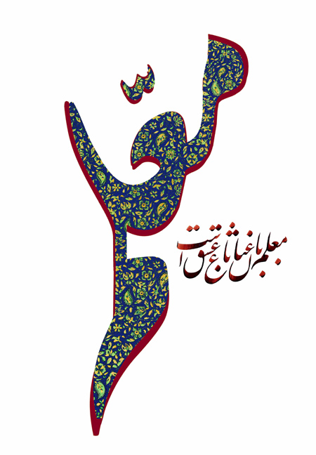 کارت پستال تبریک روز معلم کارت پستال تبریک روز معلم