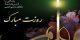 کارت پستال تبریک روز معلم