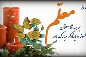 اس ام اس تبریک روز معلم و پیامک خنده دار روز معلم