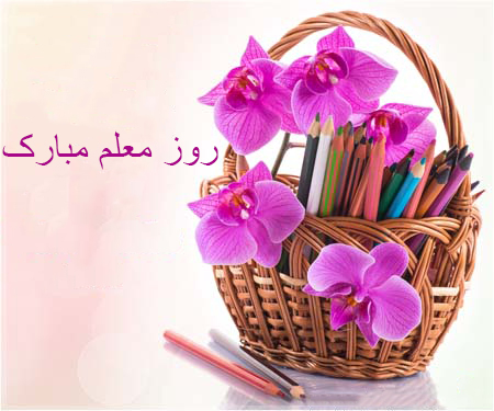 اس ام اس تبریک روز معلم و پیامک خنده دار روز معلم