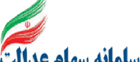 آموزش روش آزاد کردن سهام عدالت ( عکس )