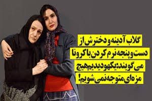 ماجرای ابتلای گلاب آدینه و دخترش به کرونا (فیلم)