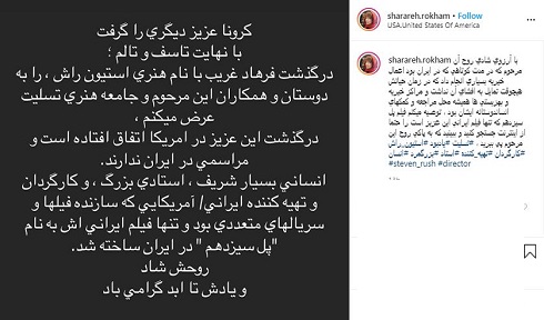 فوت شوهر سابق شراره رخام بر اثر کرونا (عکس)
