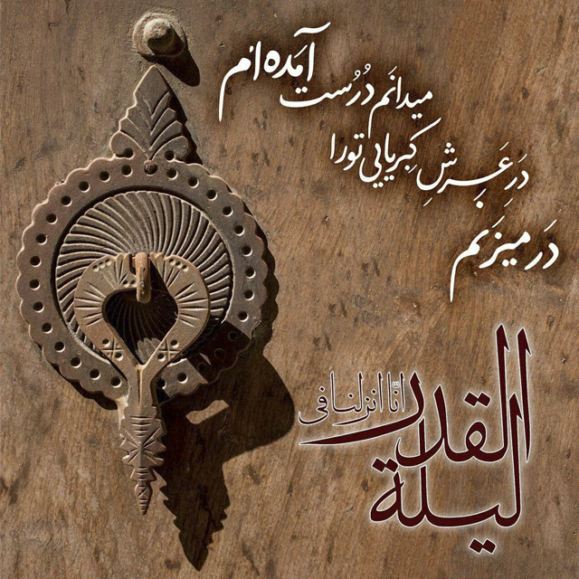 متن زیبا شب احیا و عکس پروفايل شب قدر