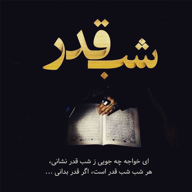متن زیبا شب احیا و عکس پروفايل شب قدر