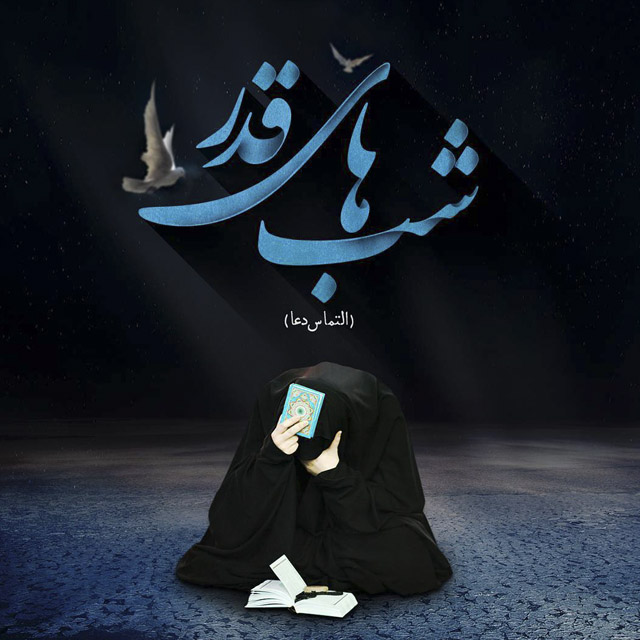 متن زیبا شب احیا و عکس پروفايل شب قدر