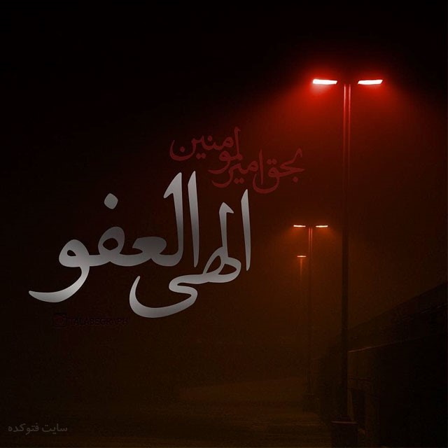 متن زیبا شب احیا و عکس پروفايل شب قدر