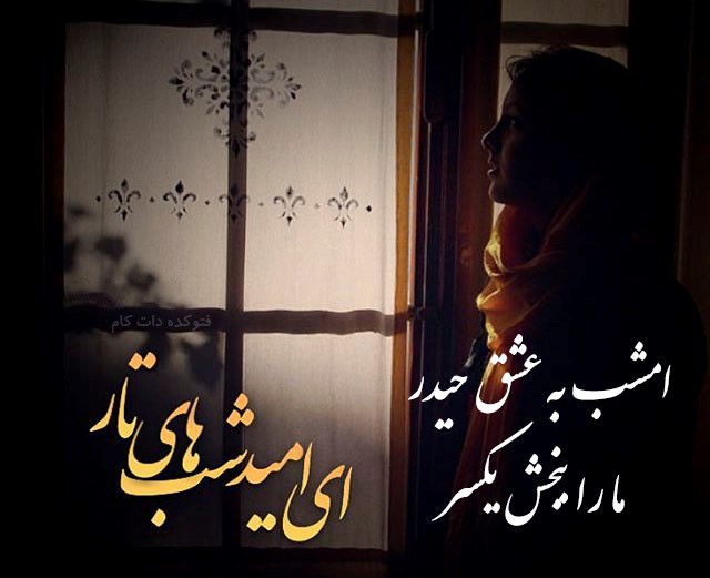 متن زیبا شب احیا و عکس پروفايل شب قدر