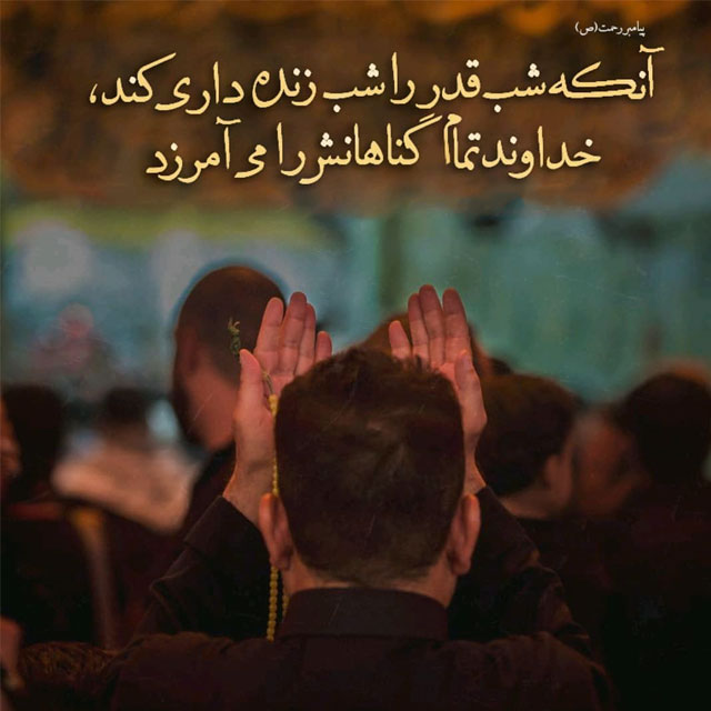متن زیبا شب احیا و عکس پروفايل شب قدر