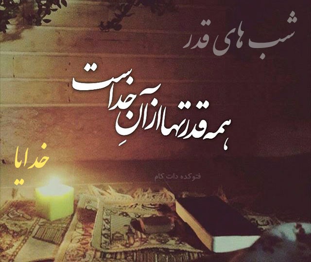 متن زیبا شب احیا و عکس پروفايل شب قدر