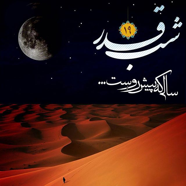 متن زیبا شب احیا و عکس پروفايل شب قدر