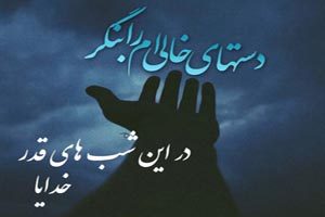 متن زیبا شب احیا و عکس پروفايل شب قدر