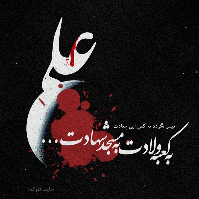 زیباترین شعرهای شب قدر و شهادت حضرت علی (ع) زیباترین شعرهای شب قدر و شهادت حضرت علی (ع)