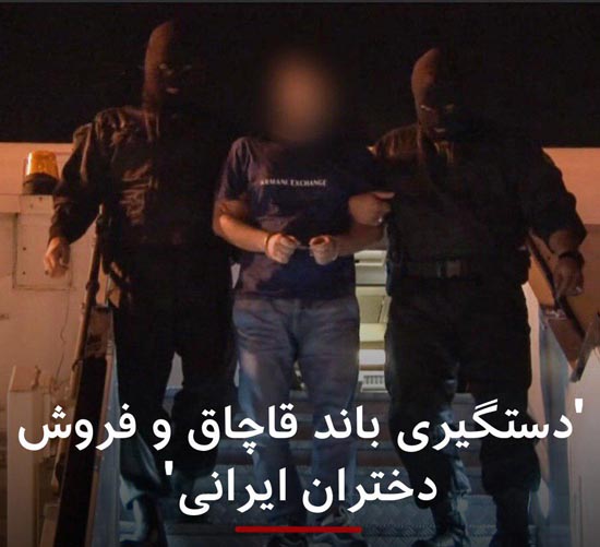 فیلم لحظه دستگیری رئیس باند قاچاق دختران ایرانی + جزئیات فیلم لحظه دستگیری رئیس باند قاچاق دختران ایرانی + جزئیات
