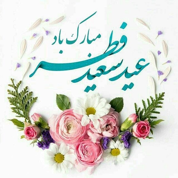 متن و پروفایل و استوری تبریک عید فطر متن و پروفایل و استوری تبریک عید فطر