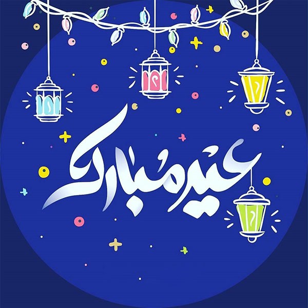 متن و پروفایل و استوری تبریک عید فطر متن و پروفایل و استوری تبریک عید فطر
