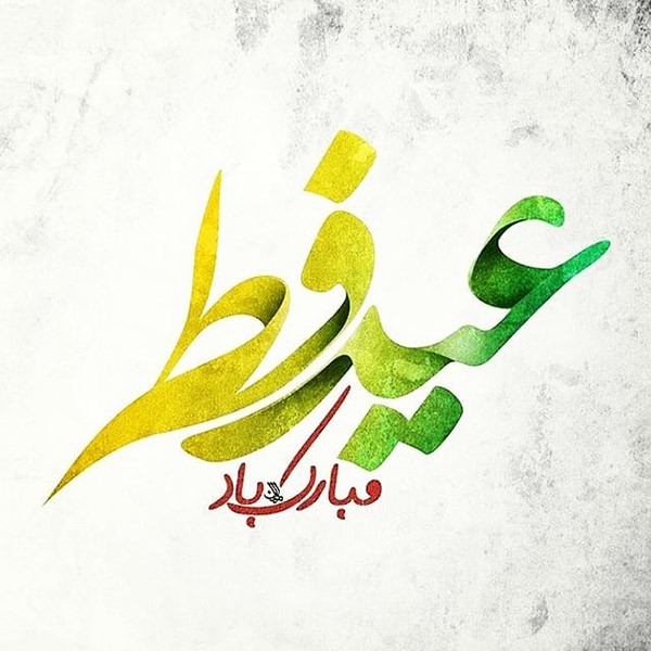 متن و پروفایل و استوری تبریک عید فطر متن و پروفایل و استوری تبریک عید فطر