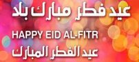 متن و پروفایل و استوری تبریک عید فطر