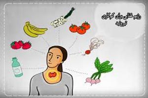 رژیم غذایی برای مبتلایان به کمکاری و پرکاری تیروئید