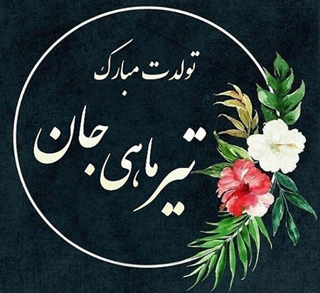 گارت تبریک تولد و عکس پروفایل متولدین تیر گارت تبریک تولد و عکس پروفایل متولدین تیر