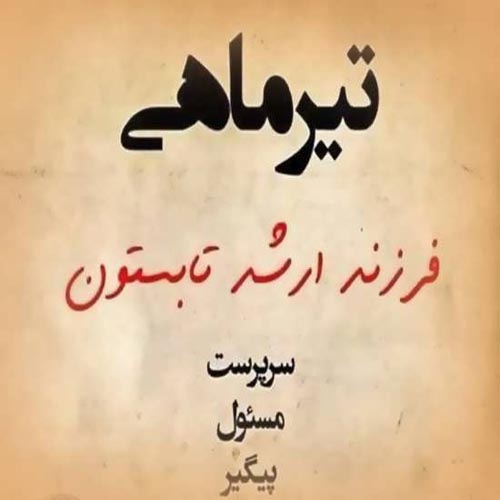 گارت تبریک تولد و عکس پروفایل متولدین تیر گارت تبریک تولد و عکس پروفایل متولدین تیر