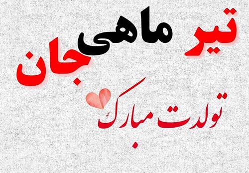 گارت تبریک تولد و عکس پروفایل متولدین تیر گارت تبریک تولد و عکس پروفایل متولدین تیر