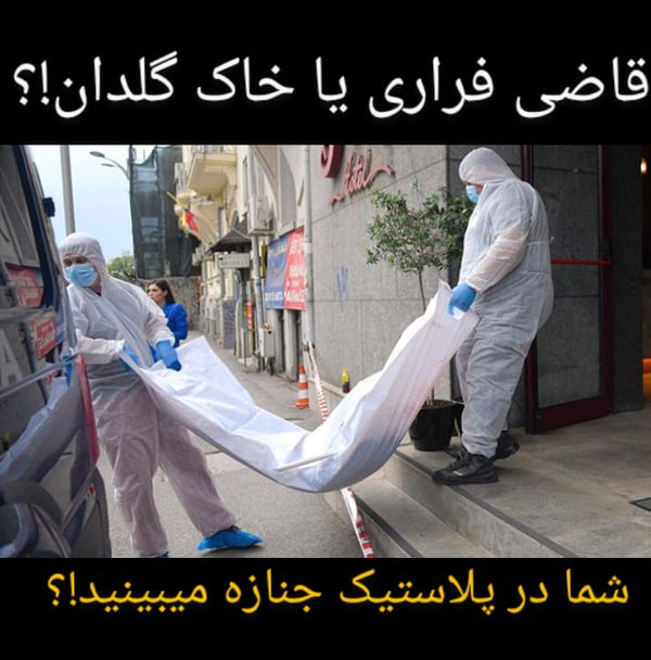 ماجرای مشکوک محل کشف جسد قاضی منصوری (عکس) ماجرای مشکوک محل کشف جسد قاضی منصوری (عکس)