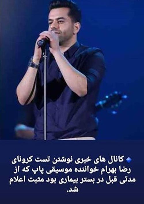 رضا بهرام خواننده مشهور پاپ کرونا گرفت ( عکس )
