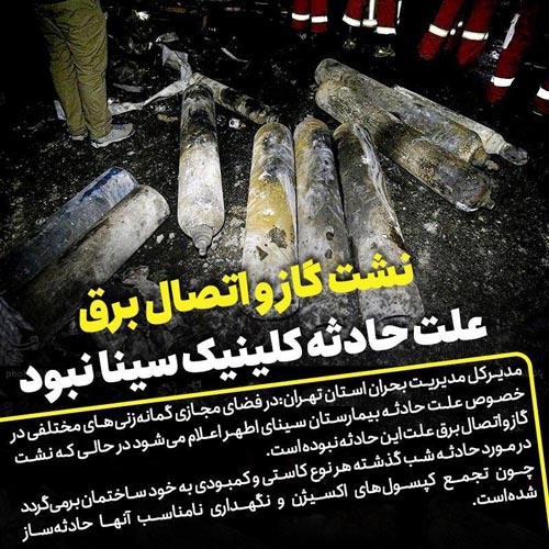 تصاویر آتش سوزی و انفجار کلینیک سینا و اسامی کشته شدگان